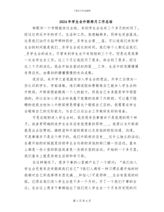 2024年学生会外联部月工作总结