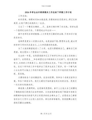 2024年学生会外联部期末工作总结下学期工作计划
