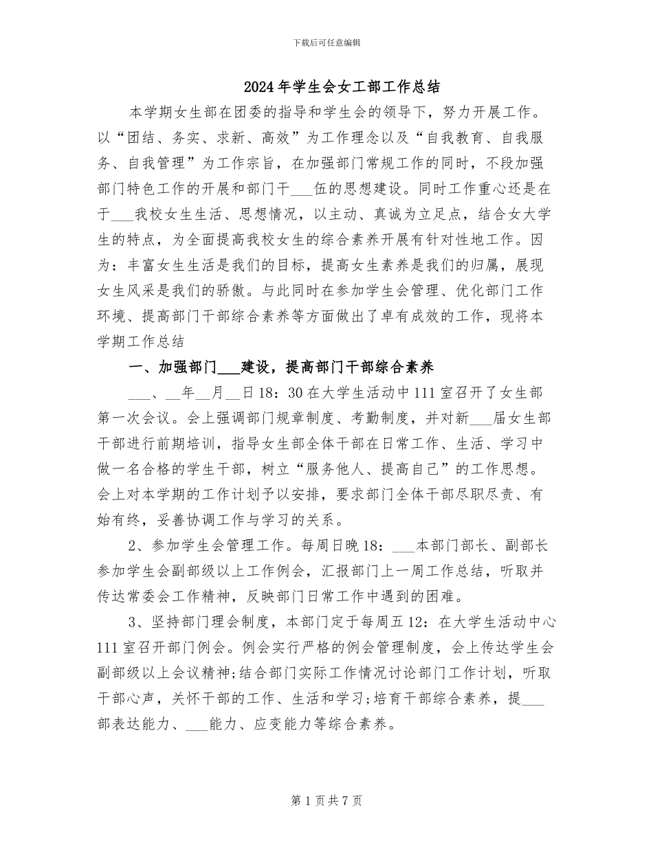 2024年学生会女工部工作总结_第1页