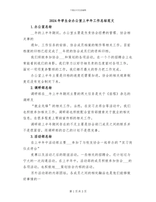 2024年学生会办公室上半年工作总结范文