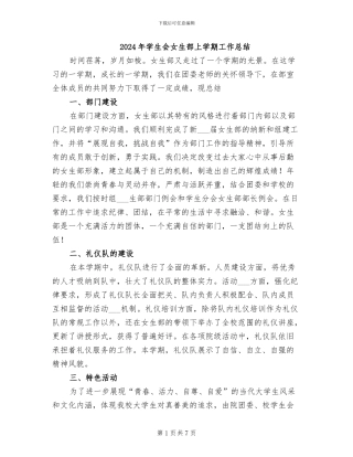 2024年学生会女生部上学期工作总结