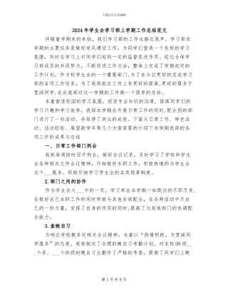 2024年学生会学习部上学期工作总结范文