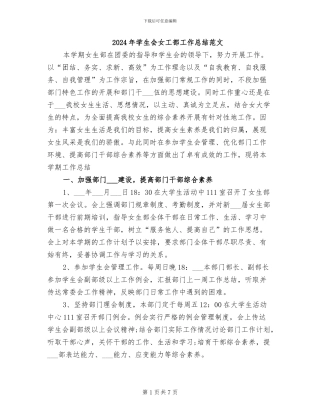 2024年学生会女工部工作总结范文