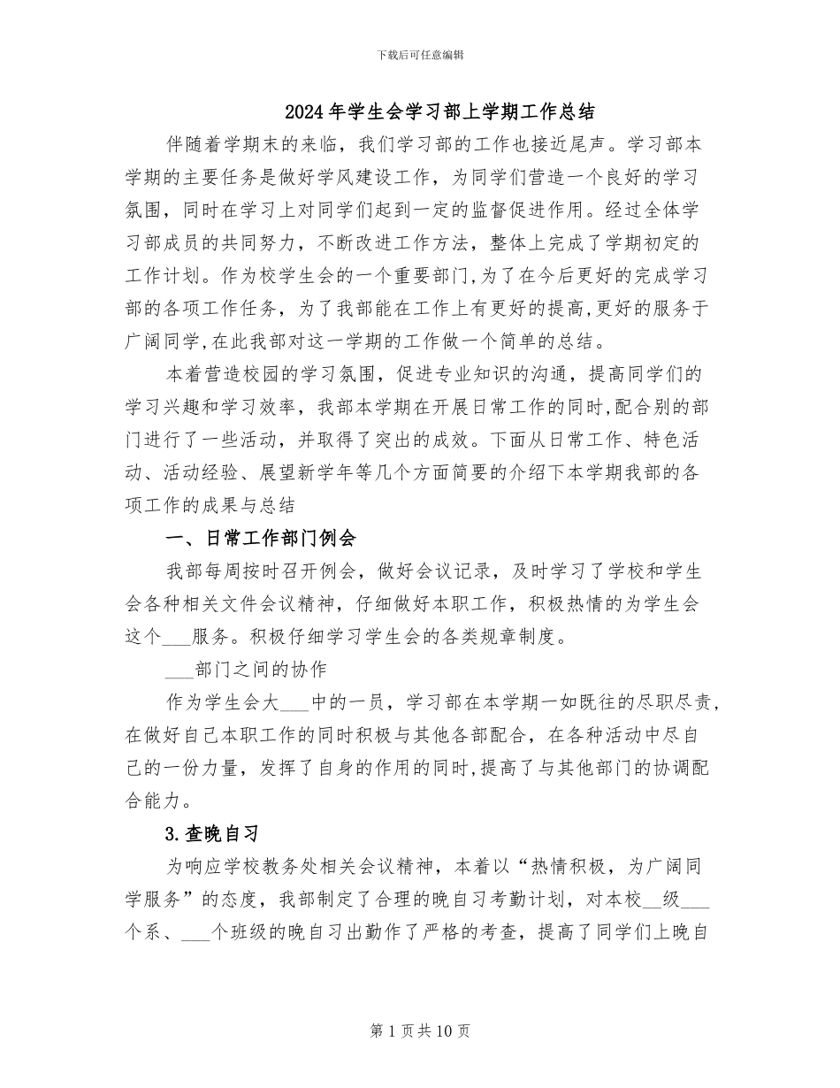 2024年学生会学习部上学期工作总结_第1页