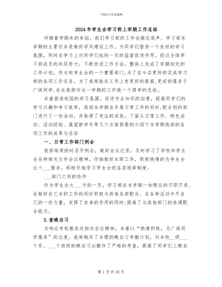 2024年学生会学习部上学期工作总结