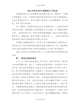 2024年学生会学习部副部长工作总结