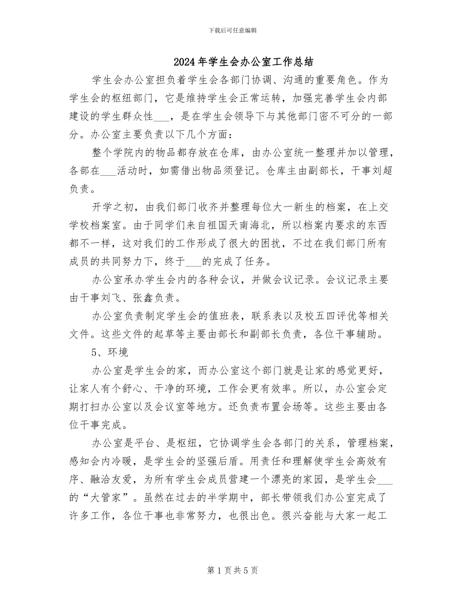 2024年学生会办公室工作总结_第1页