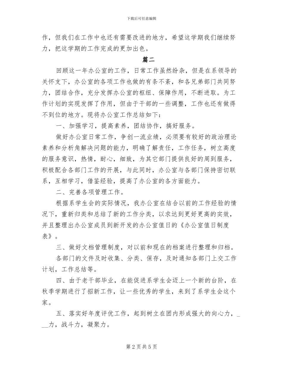 2024年学生会办公室工作总结_第2页