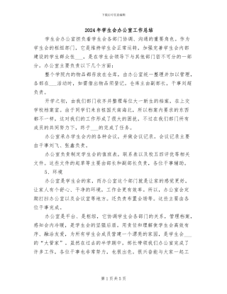 2024年学生会办公室工作总结