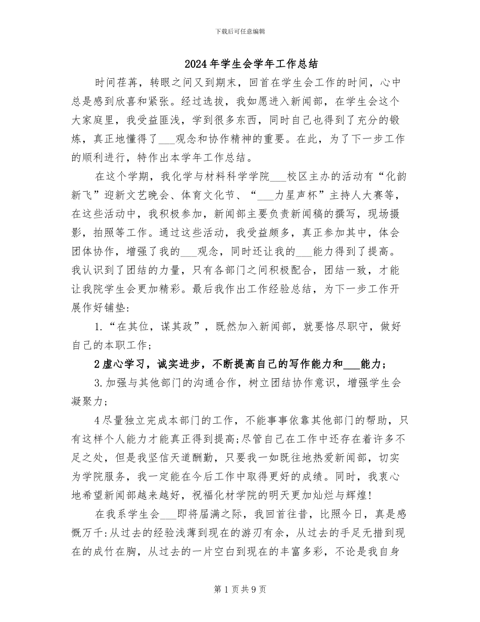 2024年学生会学年工作总结_第1页