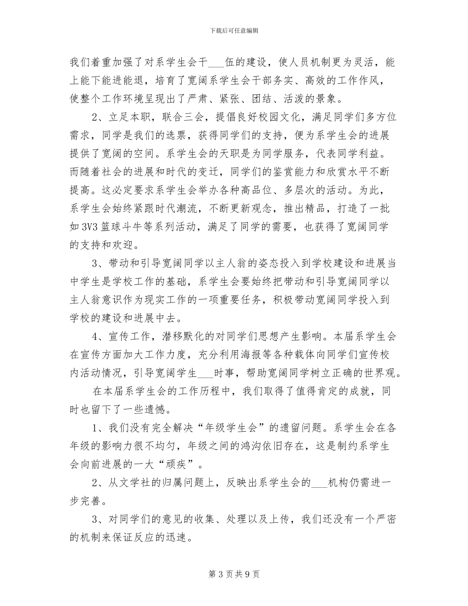 2024年学生会学年工作总结_第3页
