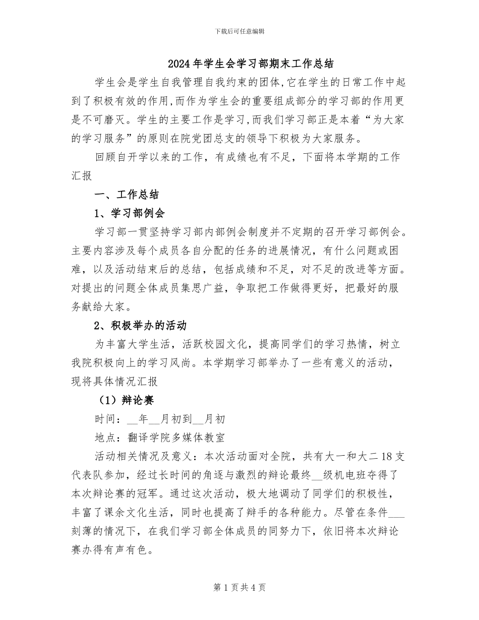 2024年学生会学习部期末工作总结_第1页