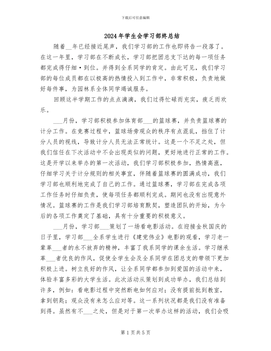 2024年学生会学习部终总结_第1页
