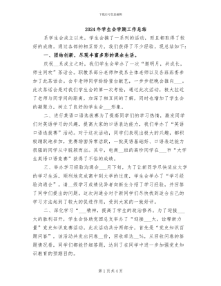 2024年学生会学期工作总结