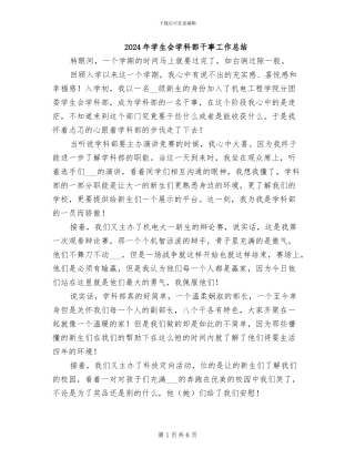 2024年学生会学科部干事工作总结