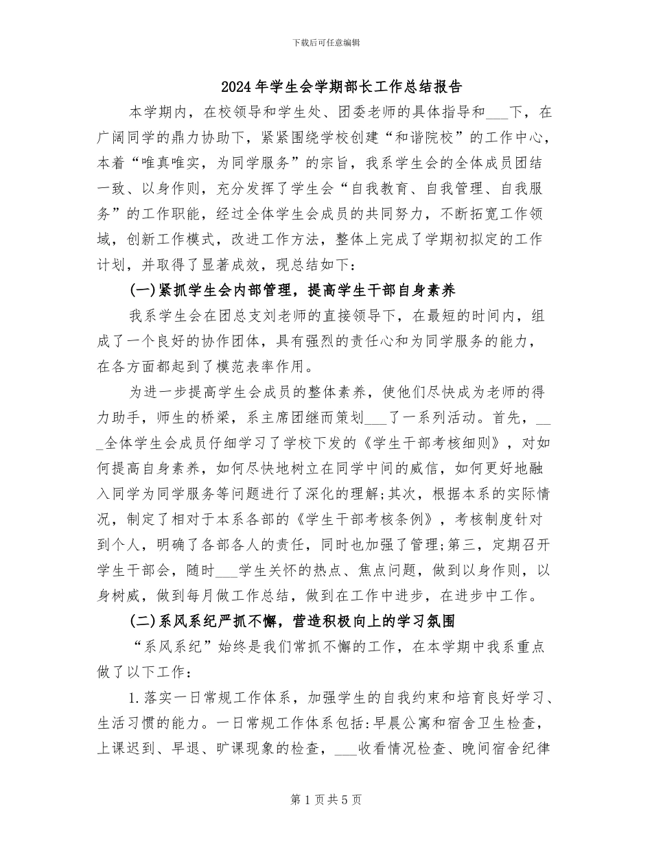 2024年学生会学期部长工作总结报告_第1页