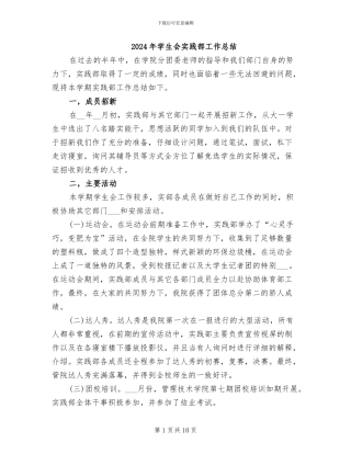 2024年学生会实践部工作总结