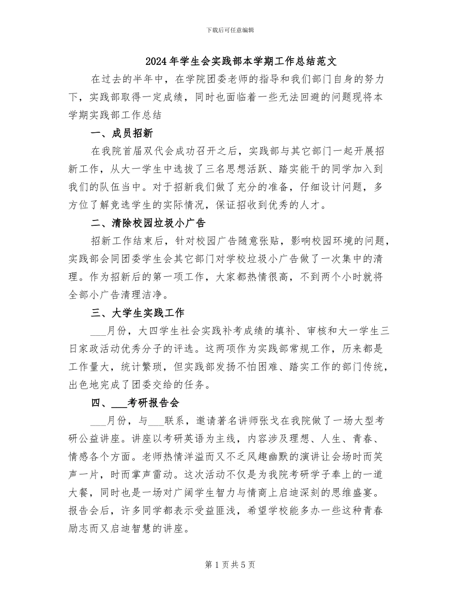 2024年学生会实践部本学期工作总结范文_第1页