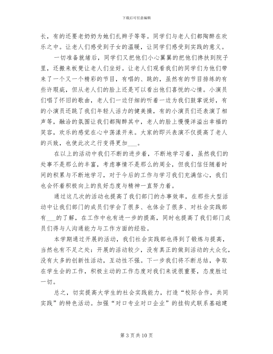 2024年学生会实践部个人工作总结_第3页