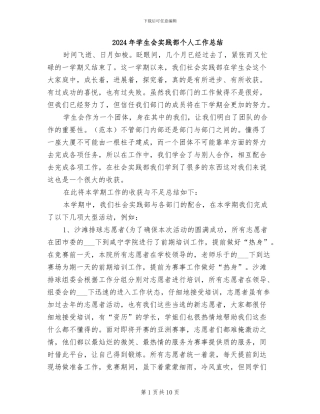 2024年学生会实践部个人工作总结