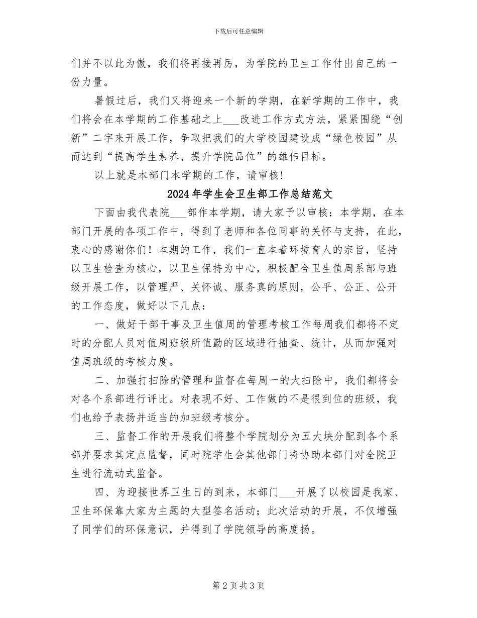 2024年学生会卫生部工作总结_第2页
