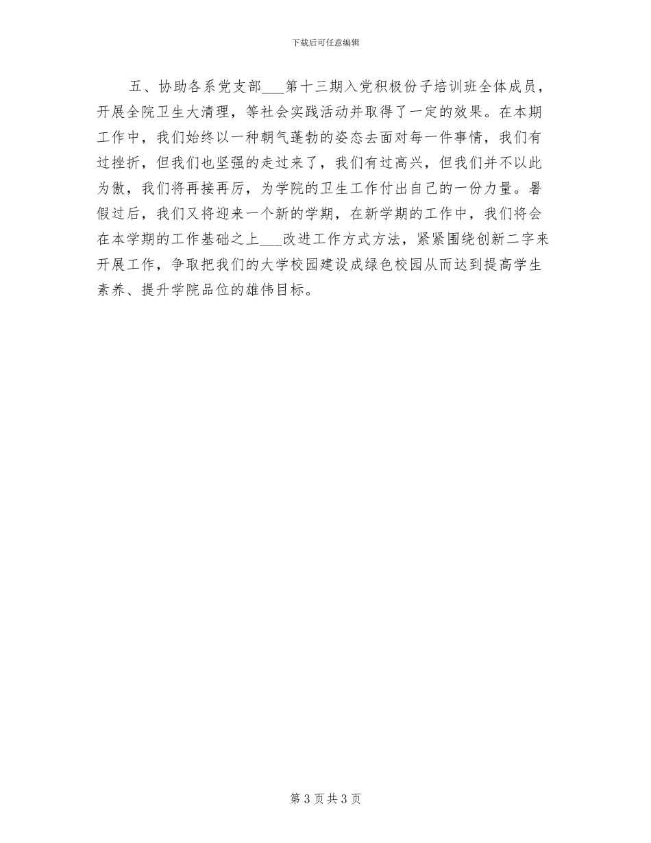 2024年学生会卫生部工作总结_第3页