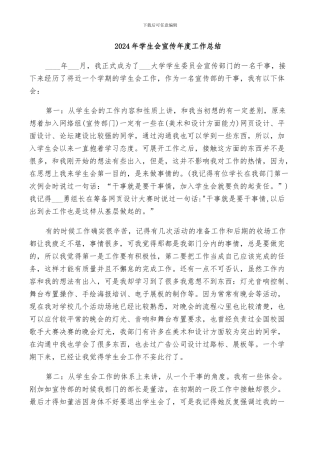 2024年学生会宣传年度工作总结