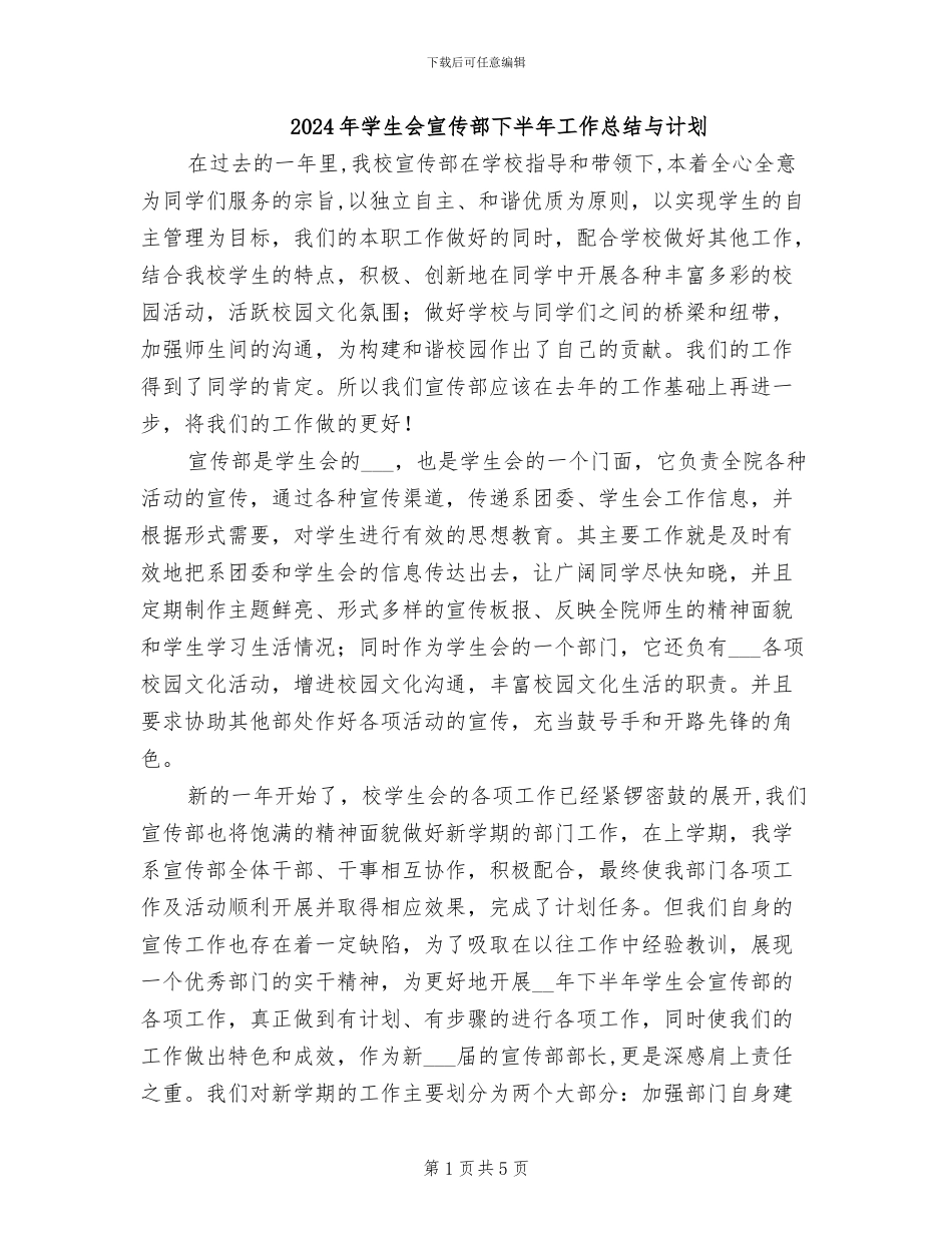 2024年学生会宣传部下半年工作总结与计划_第1页