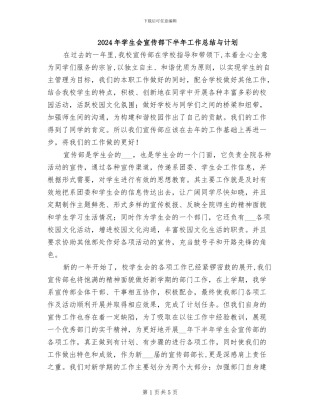 2024年学生会宣传部下半年工作总结与计划