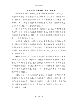 2024年学生会宣传部上半年工作总结