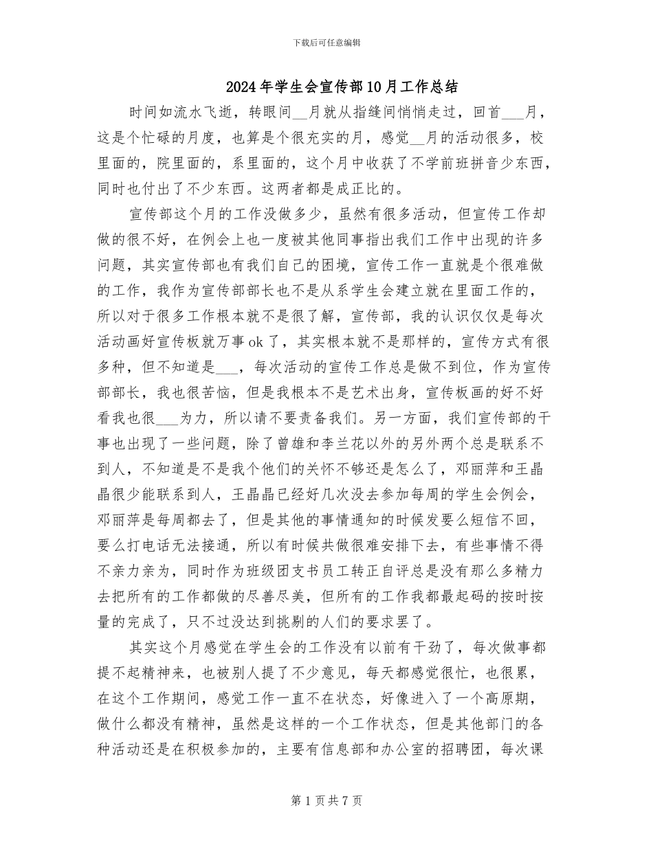 2024年学生会宣传部10月工作总结_第1页
