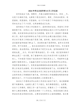 2024年学生会宣传部10月工作总结