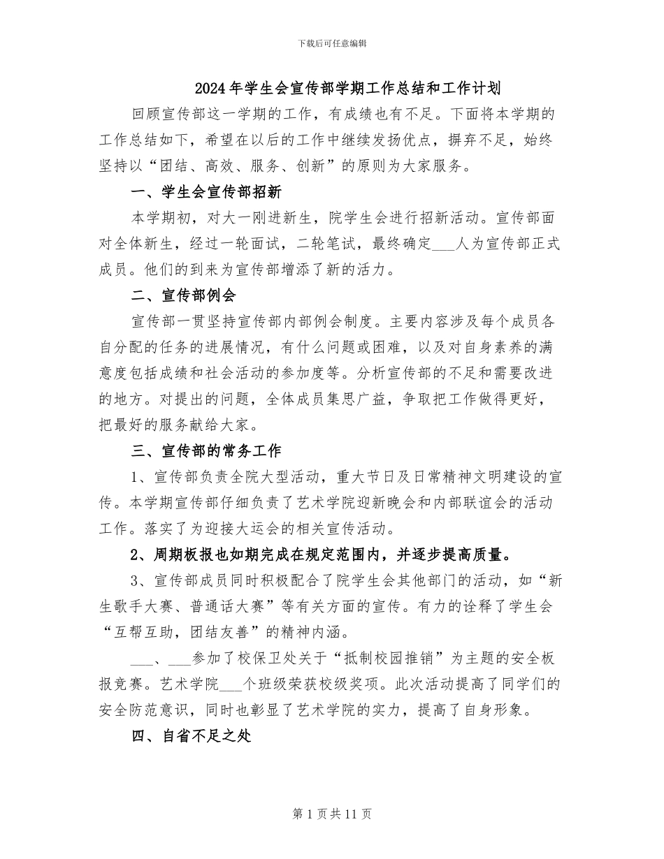 2024年学生会宣传部学期工作总结和工作计划_第1页