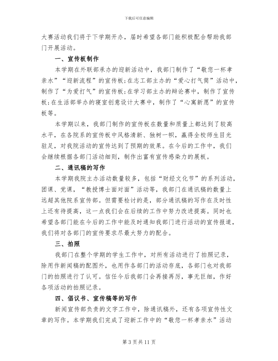 2024年学生会宣传部学期工作总结和工作计划_第3页