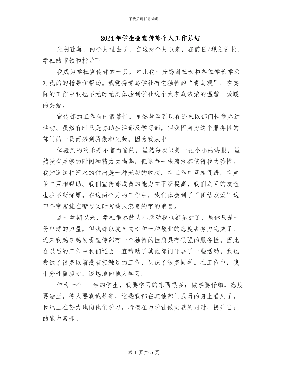2024年学生会宣传部个人工作总结_第1页