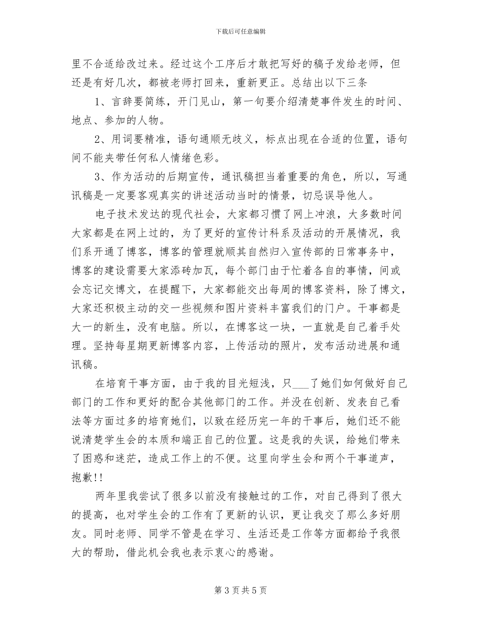 2024年学生会宣传部个人工作总结_第3页