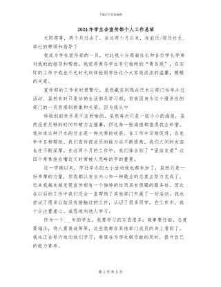 2024年学生会宣传部个人工作总结