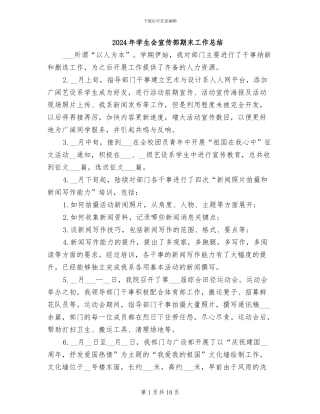 2024年学生会宣传部期末工作总结