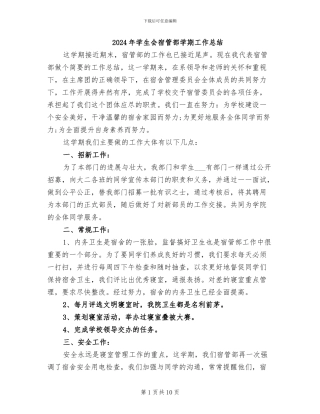 2024年学生会宿管部学期工作总结