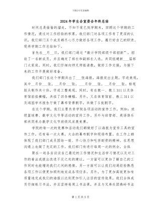 2024年学生会宣委会年终总结