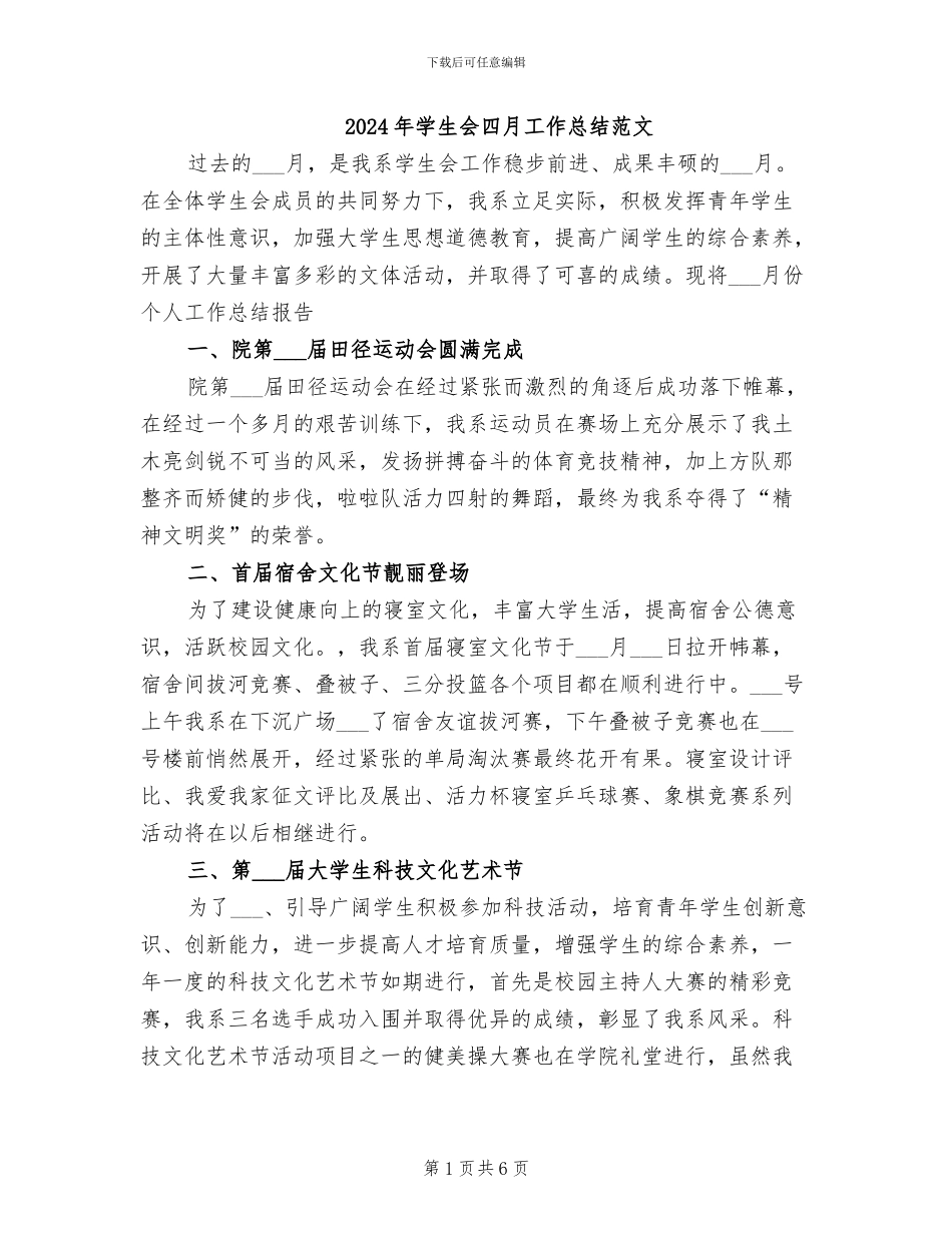 2024年学生会四月工作总结范文_第1页