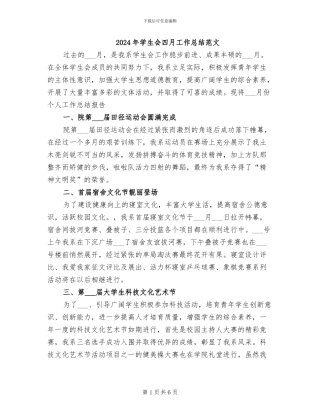 2024年学生会四月工作总结范文