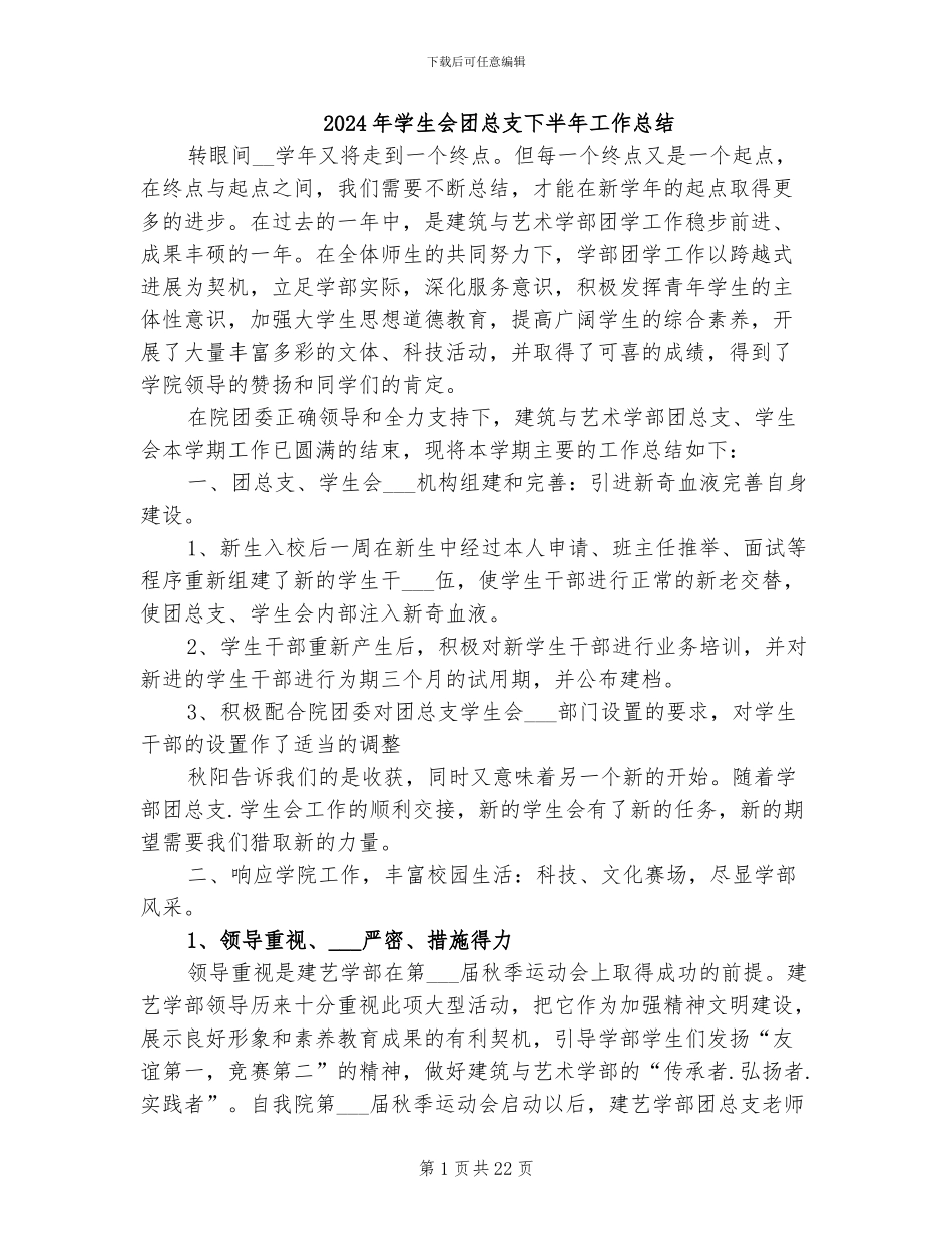 2024年学生会团总支下半年工作总结_第1页