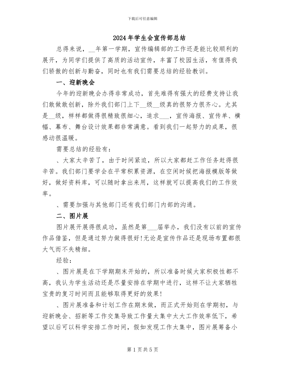 2024年学生会宣传部总结_第1页