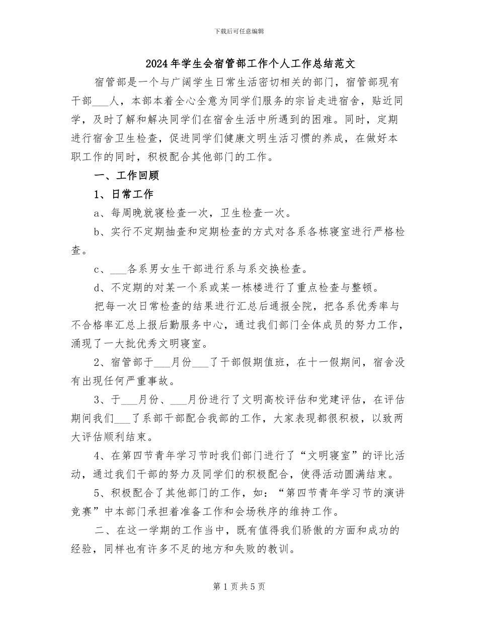 2024年学生会宿管部工作个人工作总结范文_第1页