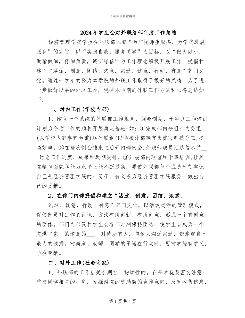 2024年学生会对外联络部年度工作总结_第1页