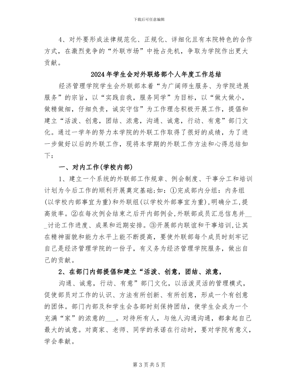 2024年学生会对外联络部个人工作总结_第3页