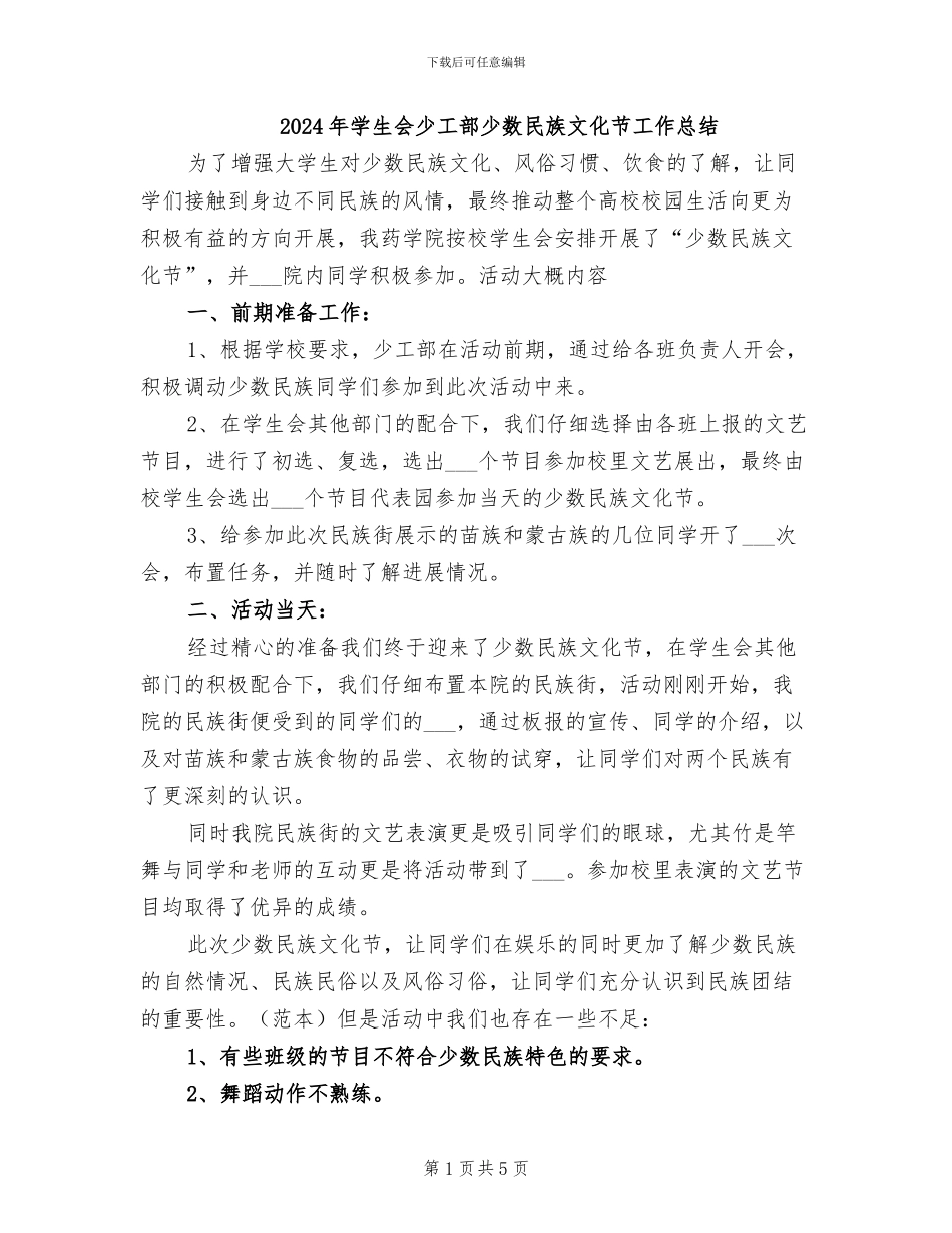 2024年学生会少工部少数民族文化节工作总结_第1页