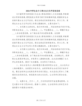 2024年学生会少工部女生文化节活动总结