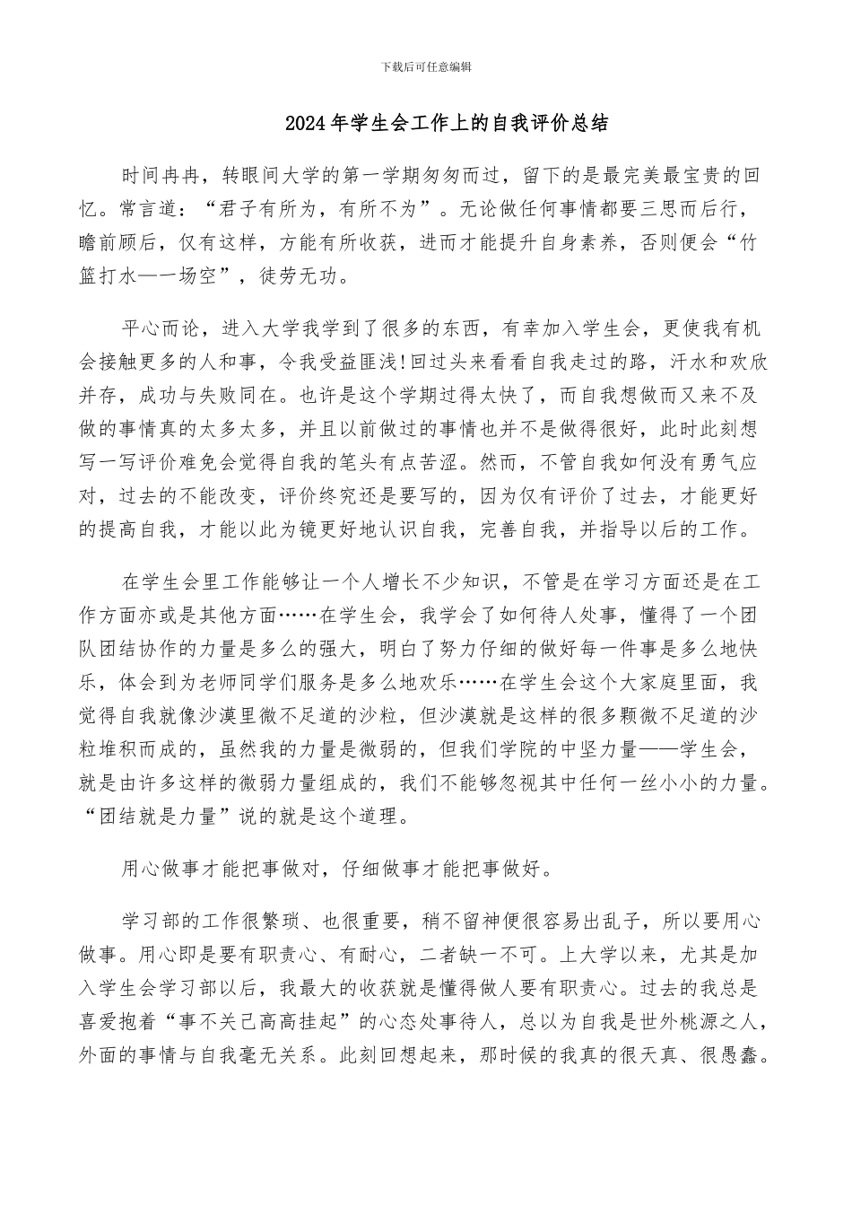 2024年学生会工作上的自我评价总结_第1页